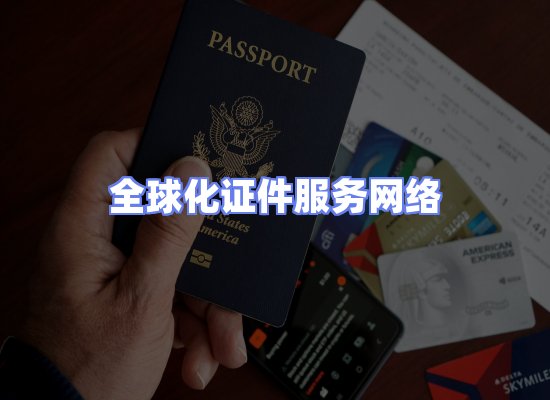 全球证件贸易交付话术
